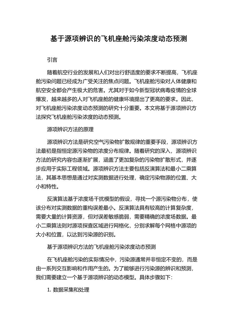 基于源项辨识的飞机座舱污染浓度动态预测