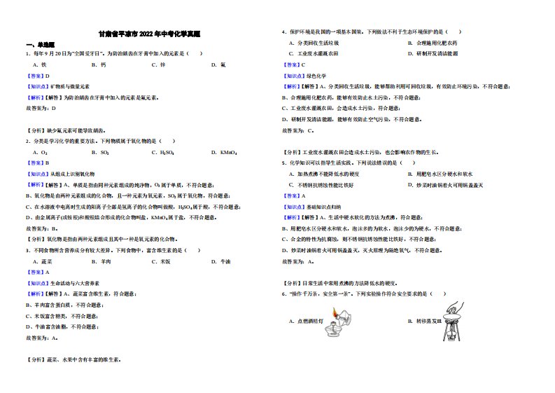 甘肃省平凉市2022年中考化学真题（附真题解析）