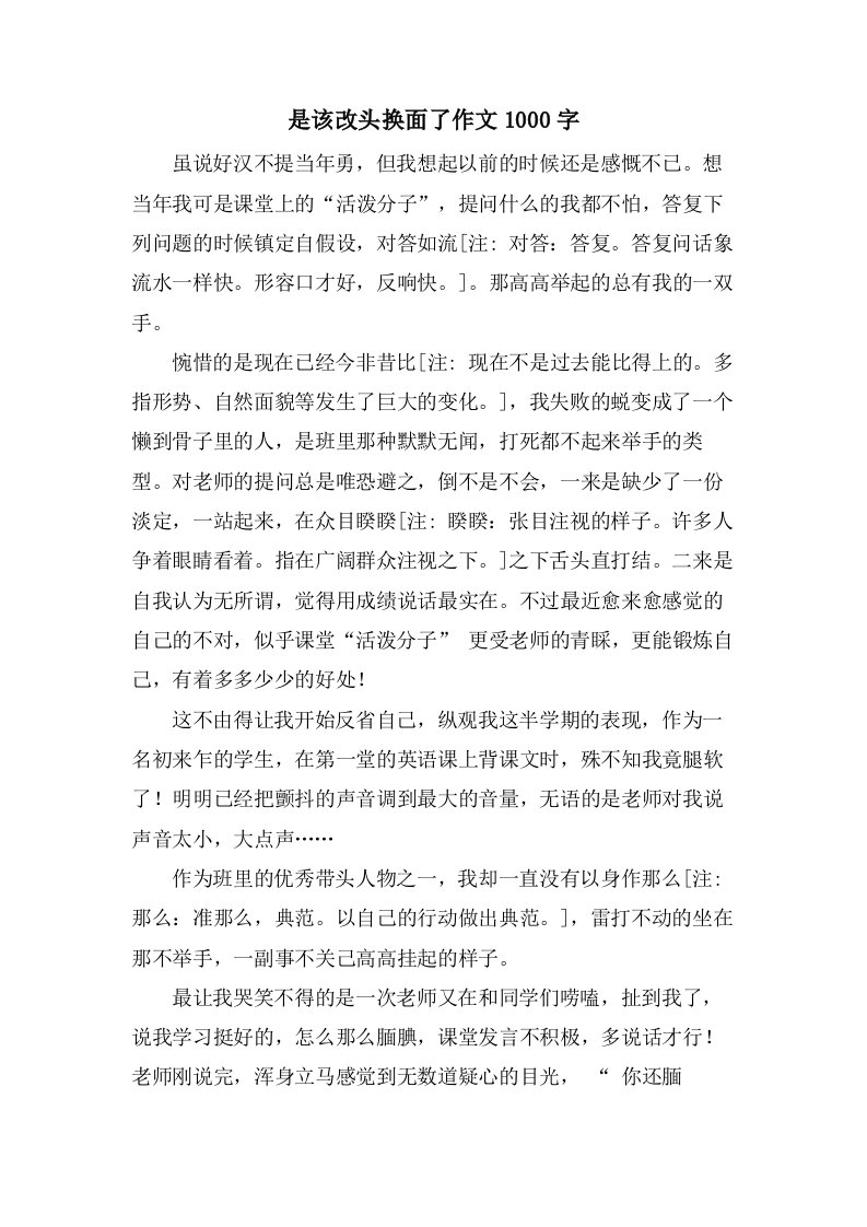 是该改头换面了作文1000字