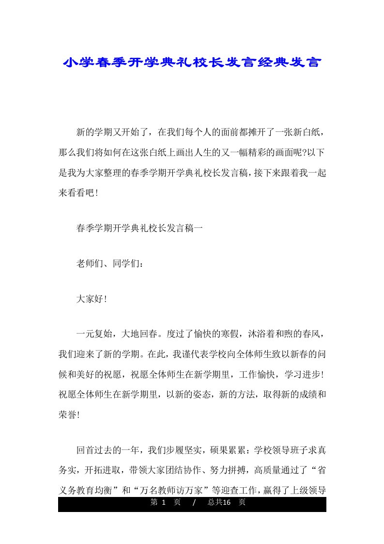 小学春季开学典礼校长发言经典发言