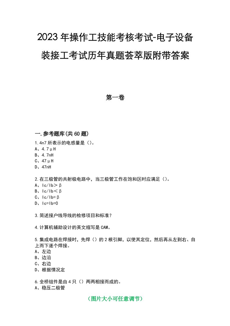 2023年操作工技能考核考试-电子设备装接工考试历年真题荟萃版附带答案