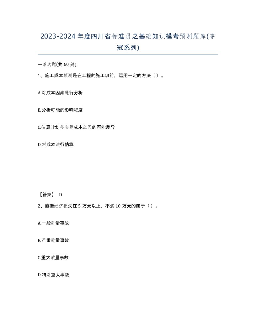 2023-2024年度四川省标准员之基础知识模考预测题库夺冠系列