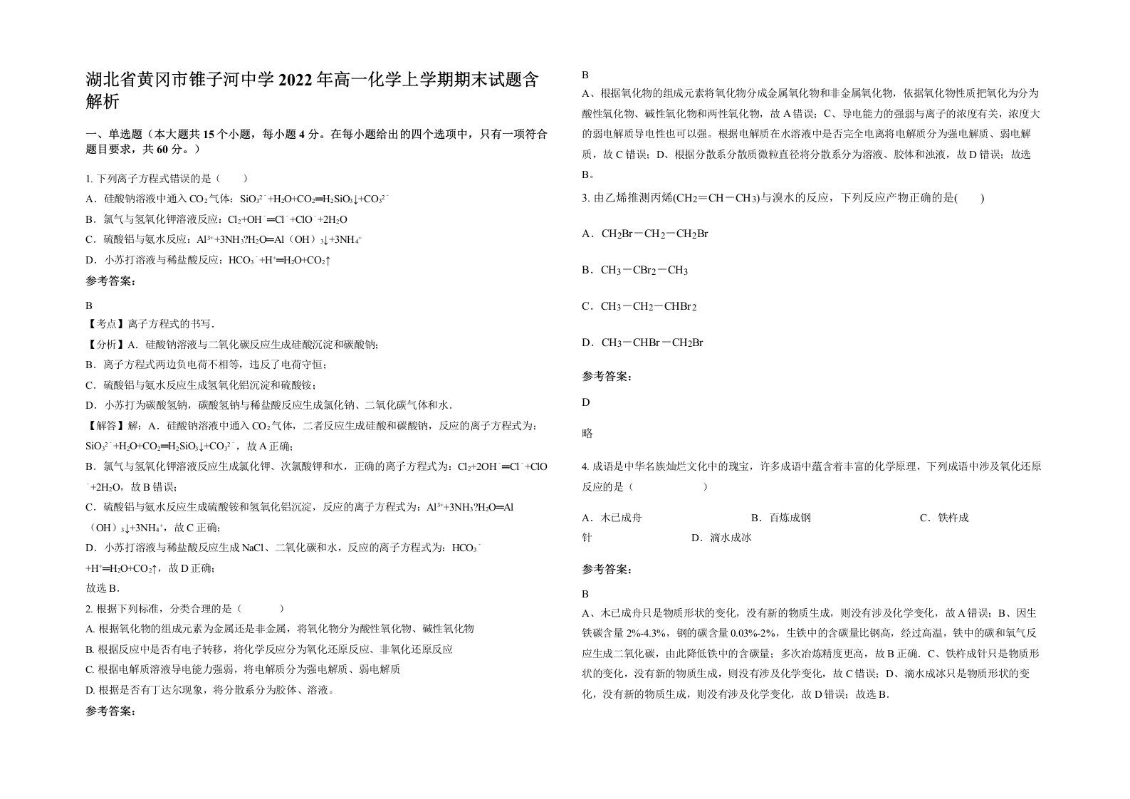 湖北省黄冈市锥子河中学2022年高一化学上学期期末试题含解析