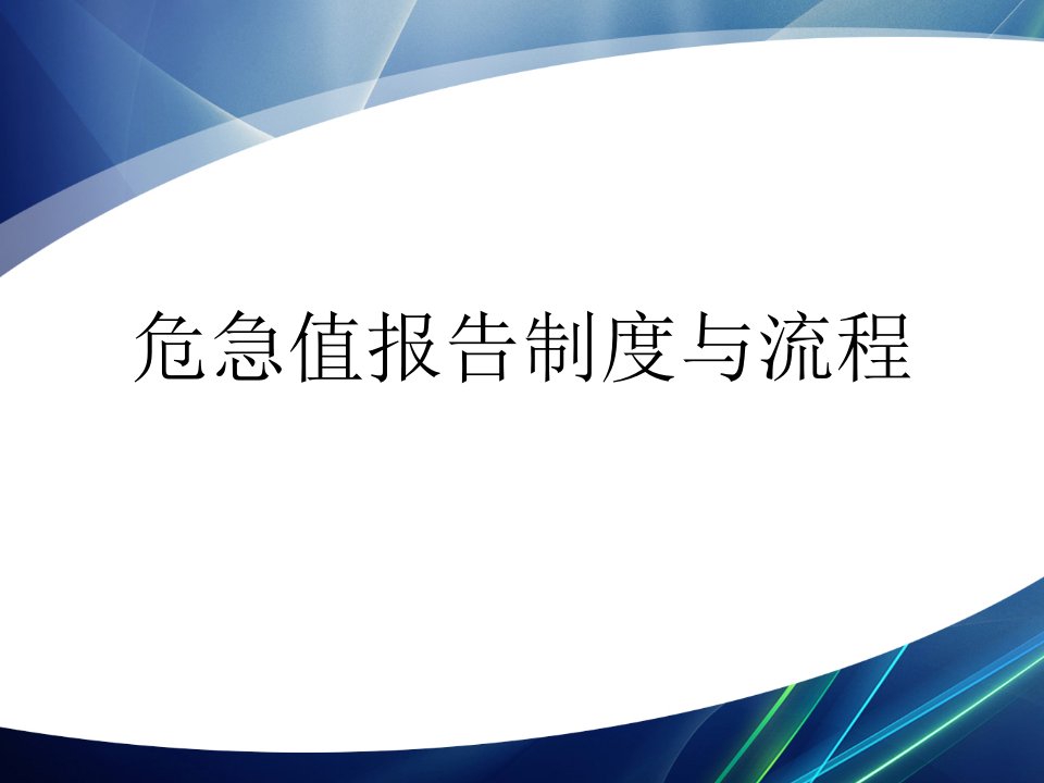 危急值报告制度与流程