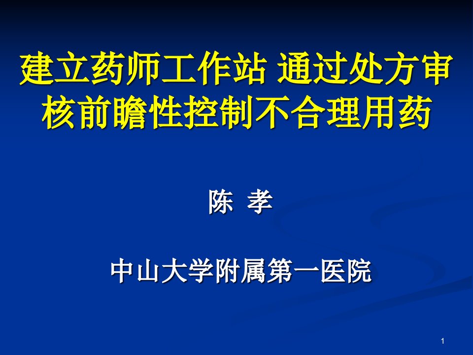 建立药师工作站通过处方审核前瞻性控制不合理用药药政处重点课件