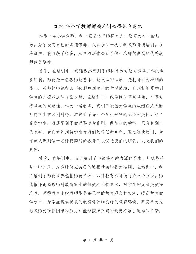 2024年小学教师师德培训心得体会范本（4篇）