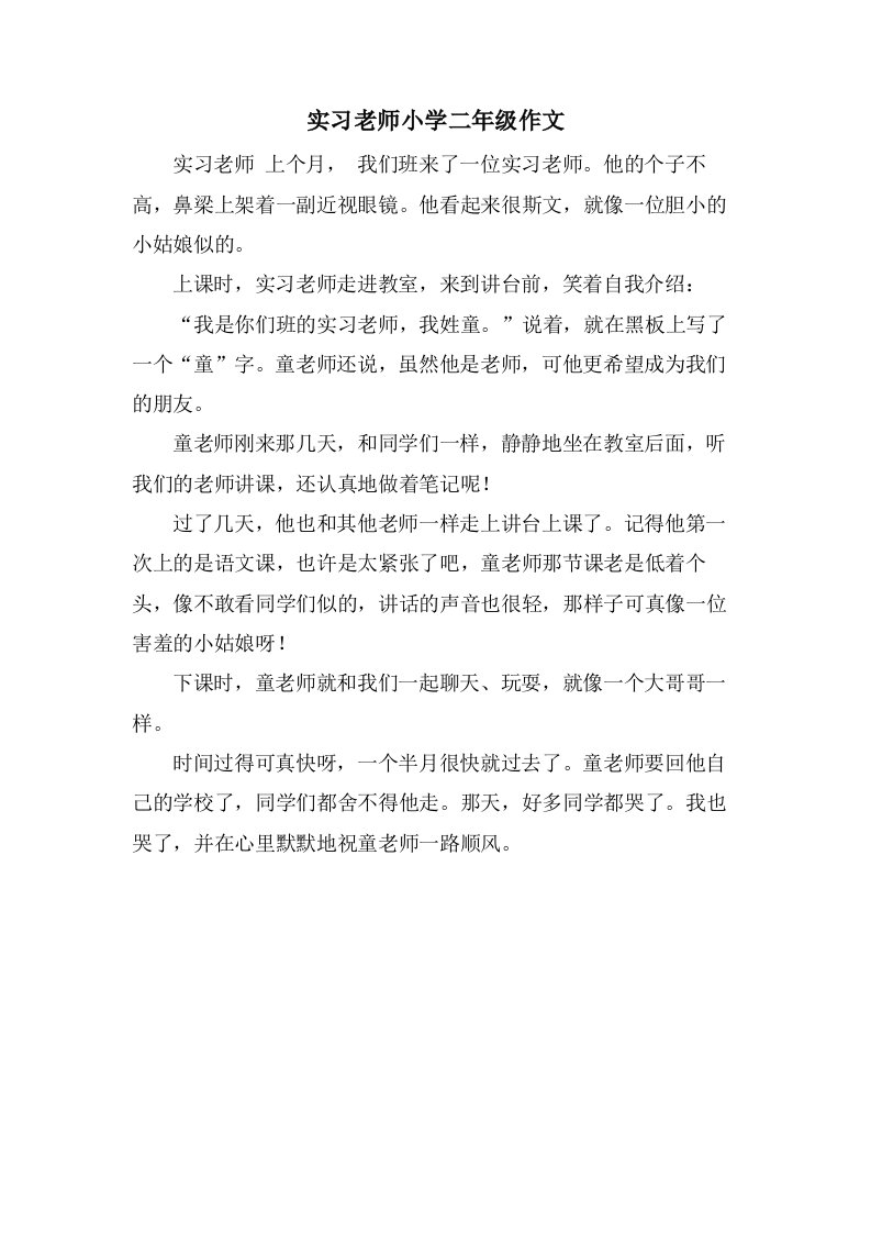 实习老师小学二年级作文