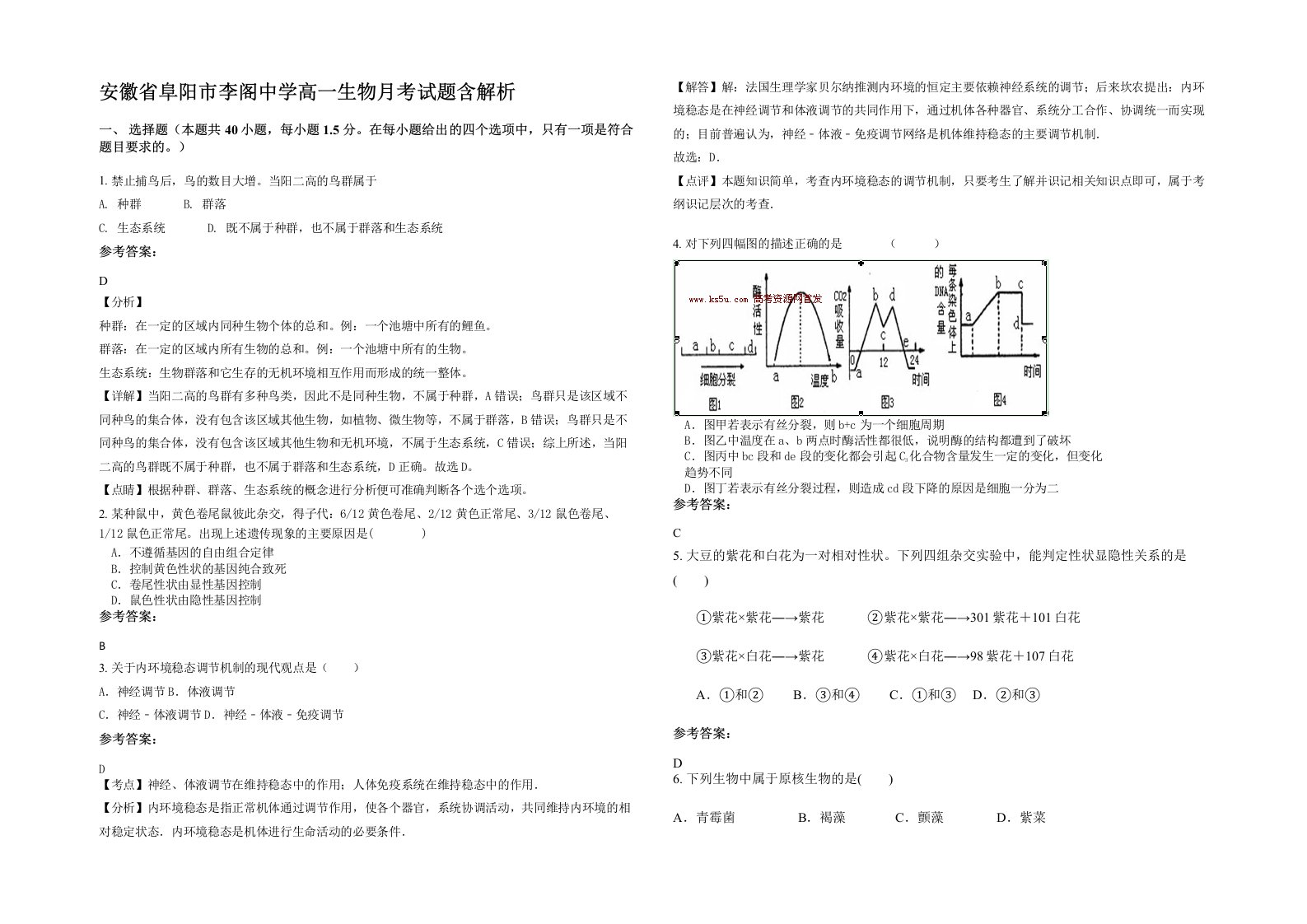 安徽省阜阳市李阁中学高一生物月考试题含解析