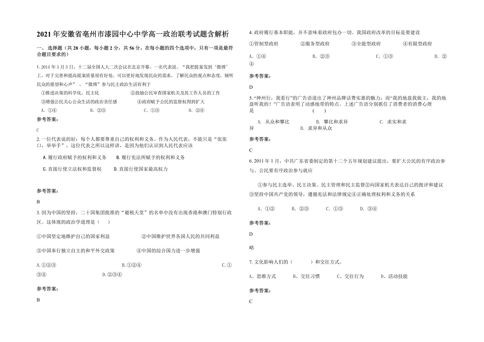 2021年安徽省亳州市漆园中心中学高一政治联考试题含解析