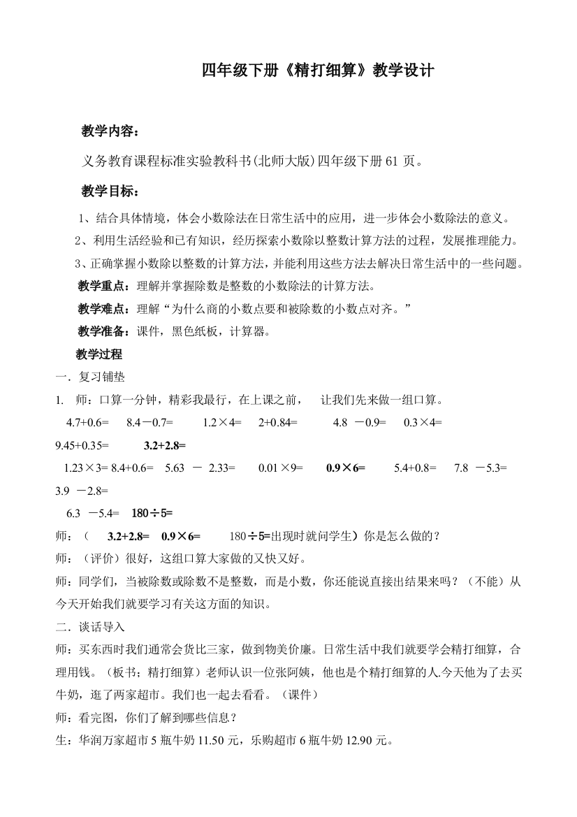 小学数学北师大2011课标版四年级精打细算