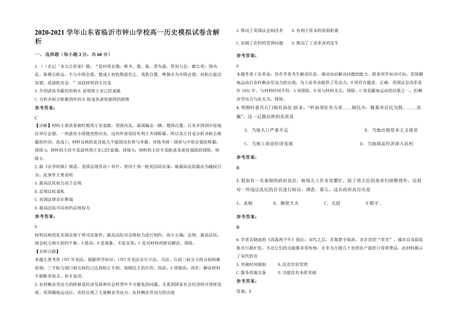 2020-2021学年山东省临沂市钟山学校高一历史模拟试卷含解析