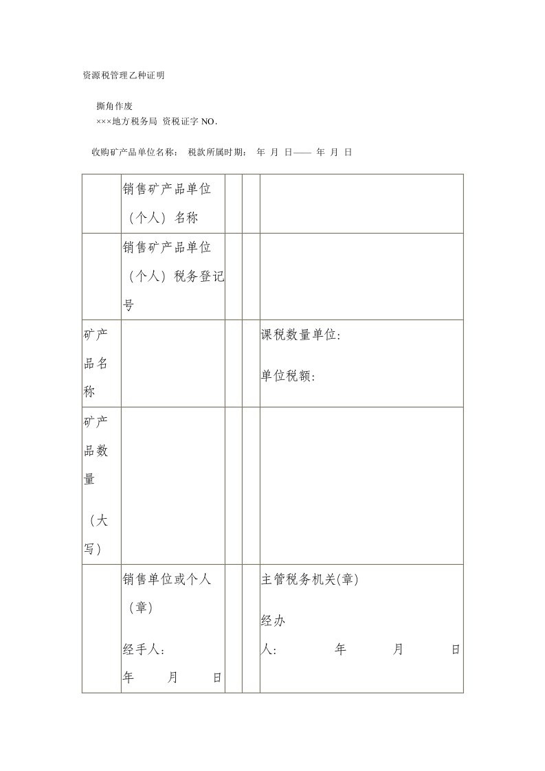 （最新更新）资源税管理乙种证明