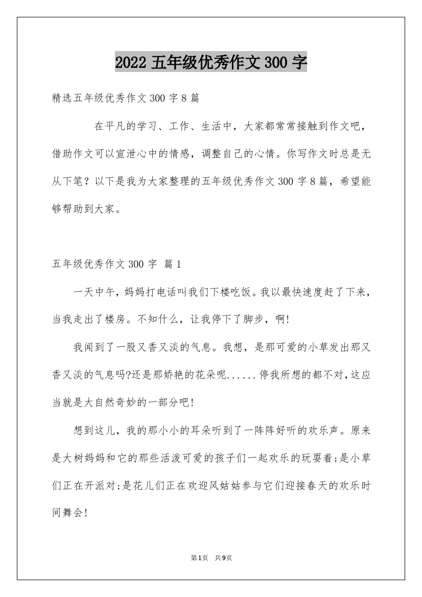 2022五年级优秀作文300字_4