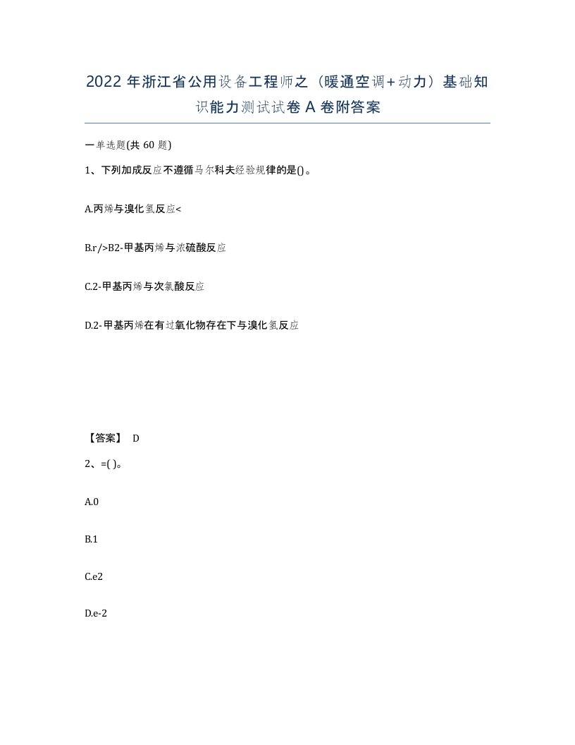 2022年浙江省公用设备工程师之暖通空调动力基础知识能力测试试卷A卷附答案