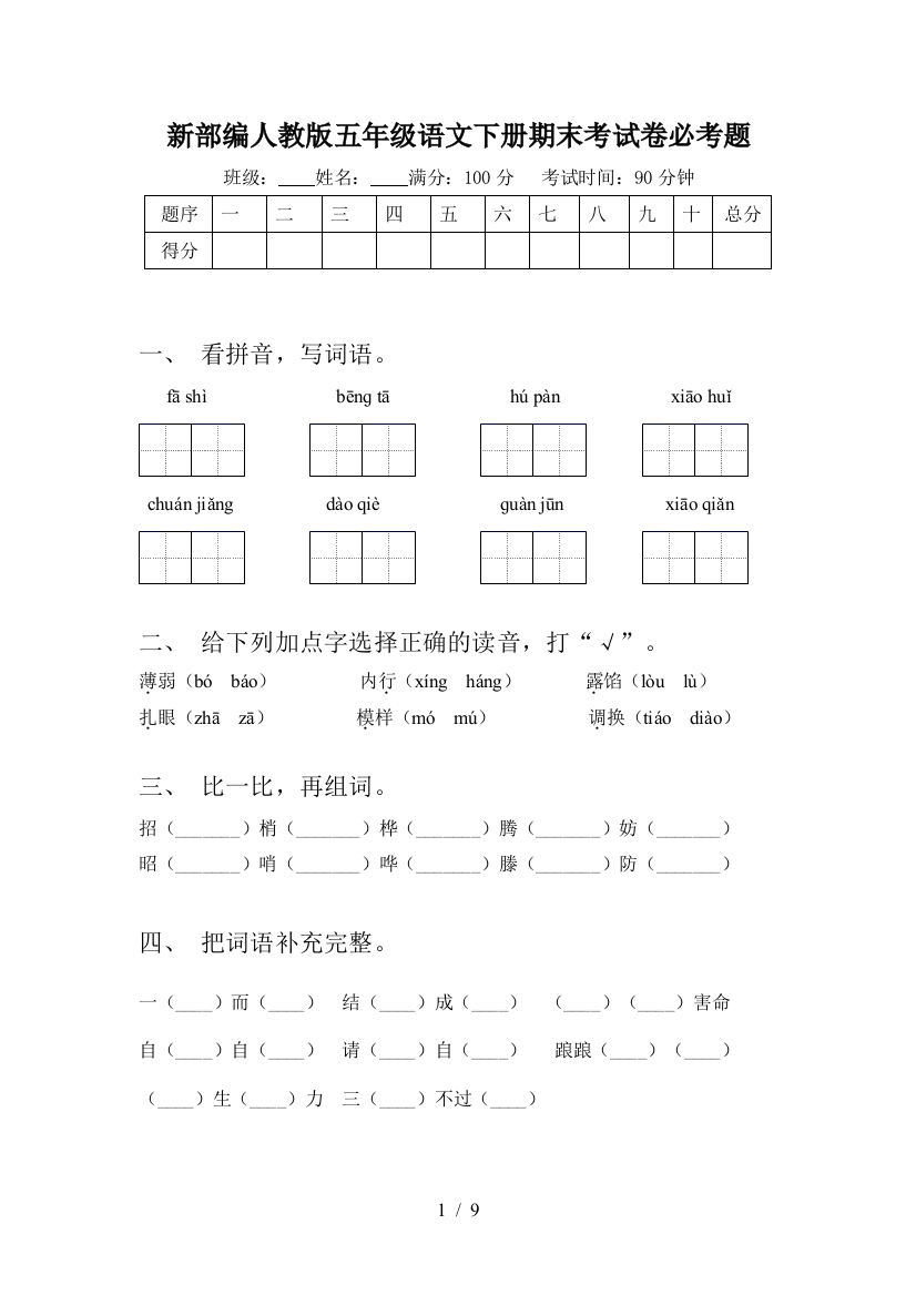 新部编人教版五年级语文下册期末考试卷必考题