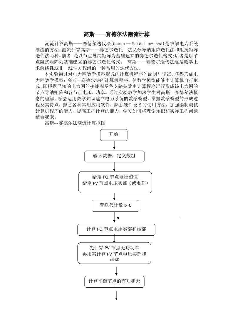 高斯赛德尔法潮流计算