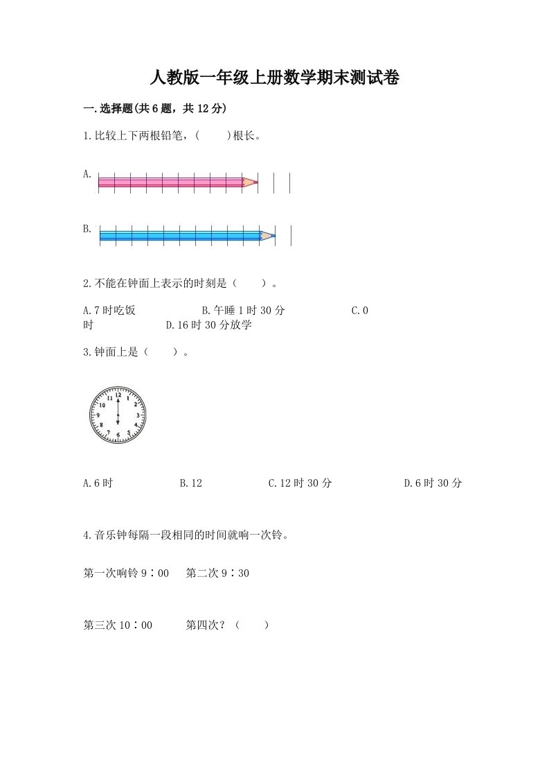 人教版一年级上册数学期末测试卷及答案【真题汇编】