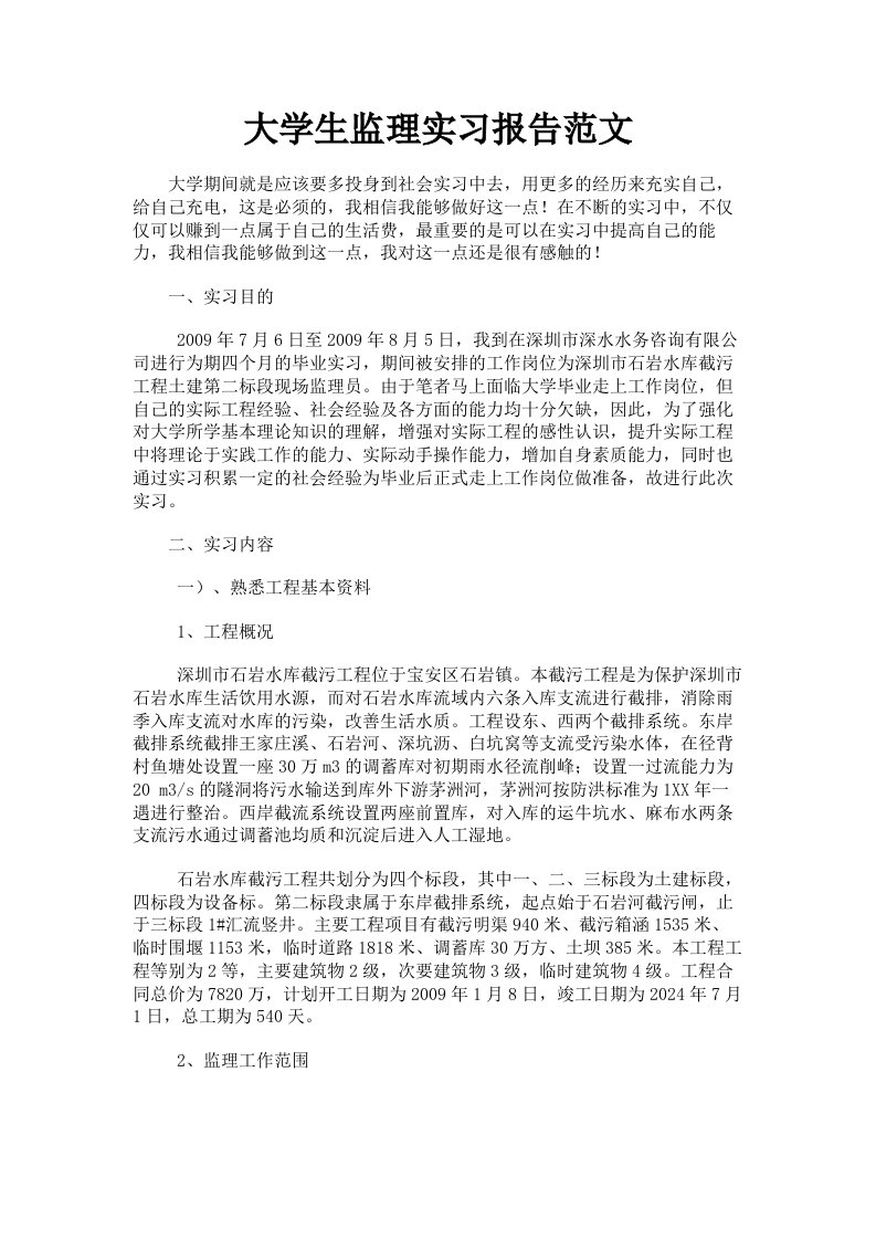 大学生监理实习报告范文