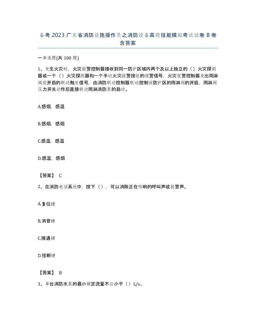 备考2023广东省消防设施操作员之消防设备高级技能模拟考试试卷B卷含答案