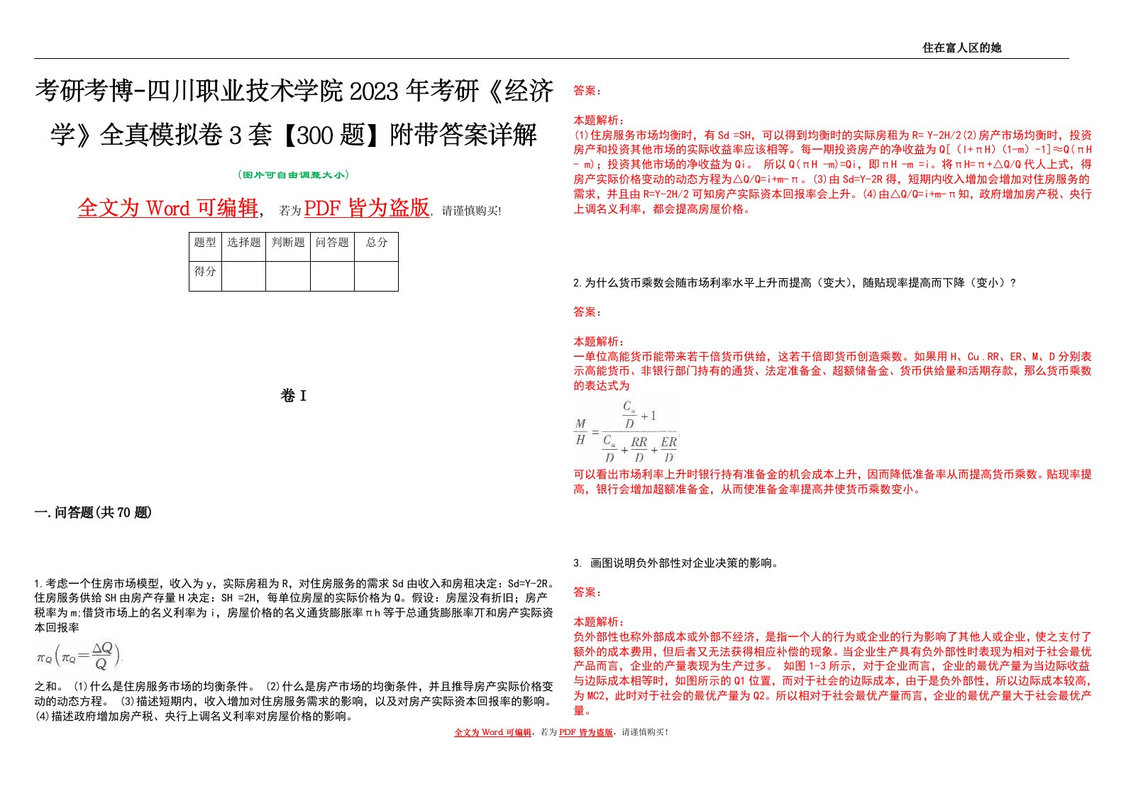 考研考博-四川职业技术学院2023年考研《经济学》全真模拟卷3套【300题】附带答案详解V1.3