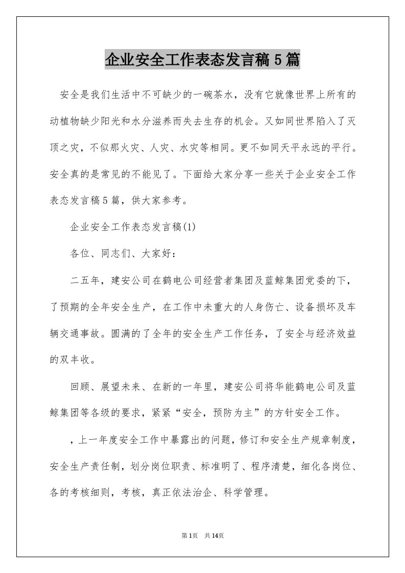 企业安全工作表态发言稿5篇