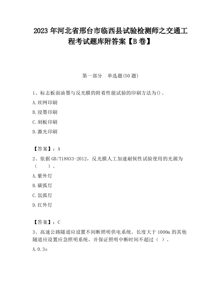 2023年河北省邢台市临西县试验检测师之交通工程考试题库附答案【B卷】