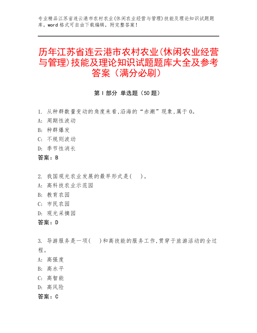 历年江苏省连云港市农村农业(休闲农业经营与管理)技能及理论知识试题题库大全及参考答案（满分必刷）