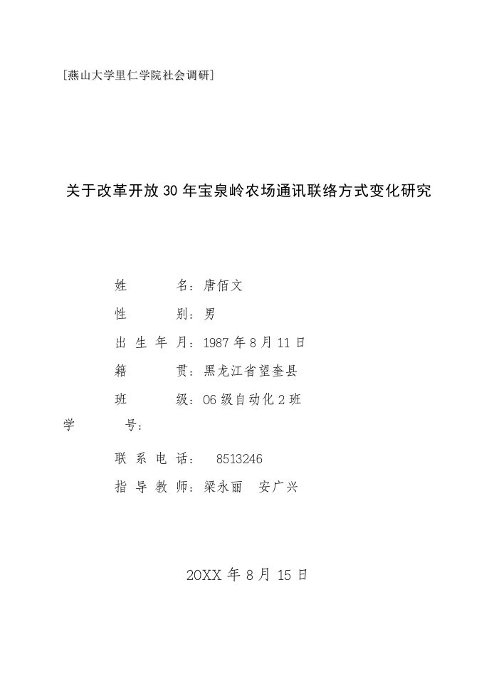 关于改革开放30年宝泉岭农场通讯方式改变的调研报告