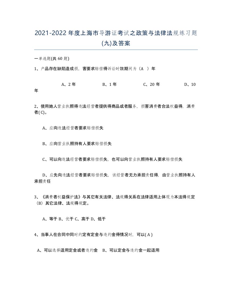 2021-2022年度上海市导游证考试之政策与法律法规练习题九及答案