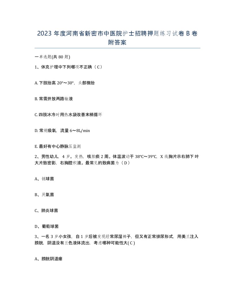 2023年度河南省新密市中医院护士招聘押题练习试卷B卷附答案