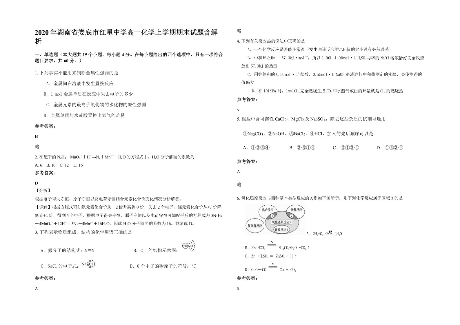 2020年湖南省娄底市红星中学高一化学上学期期末试题含解析