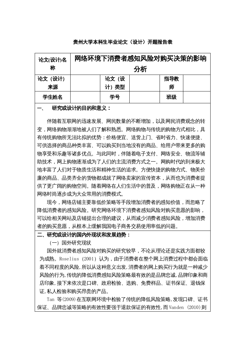 【精编】开题报告网络环境下消费者感知风险对购买决策的影响分析212