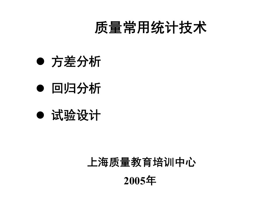 质量常用统计技术ppt92