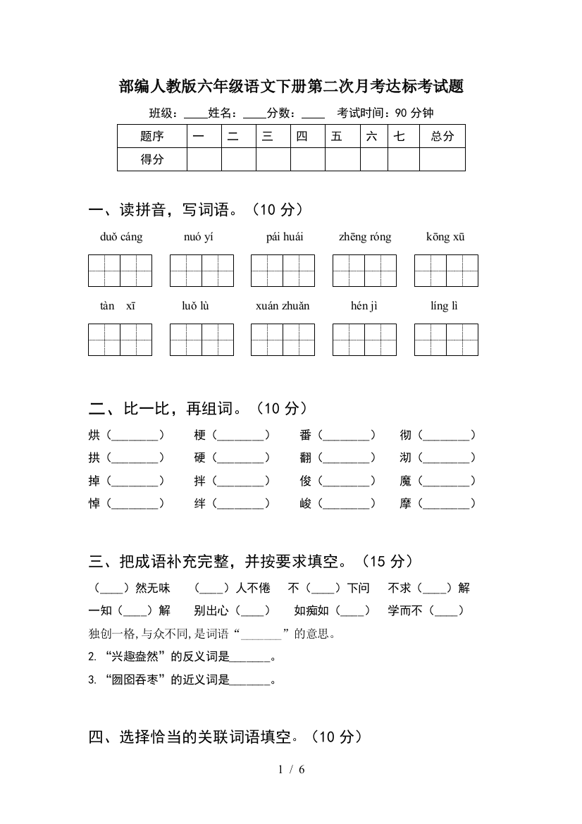 部编人教版六年级语文下册第二次月考达标考试题