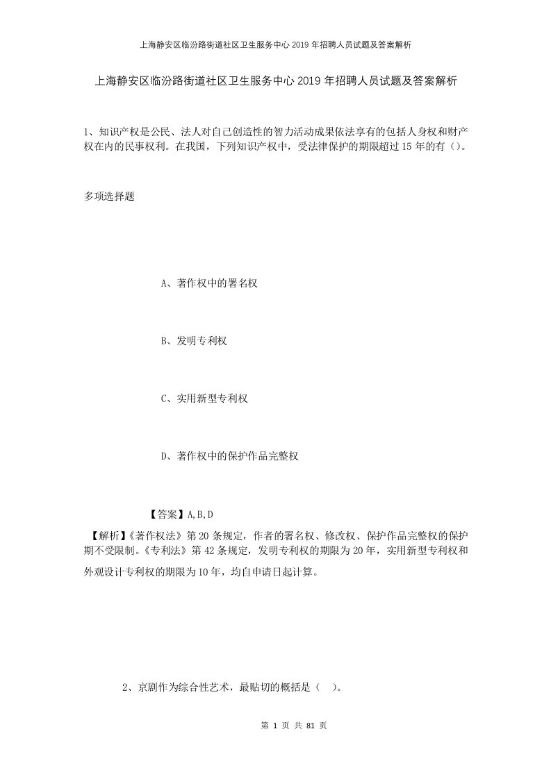 上海静安区临汾路街道社区卫生服务中心2019年招聘人员试题及答案解析