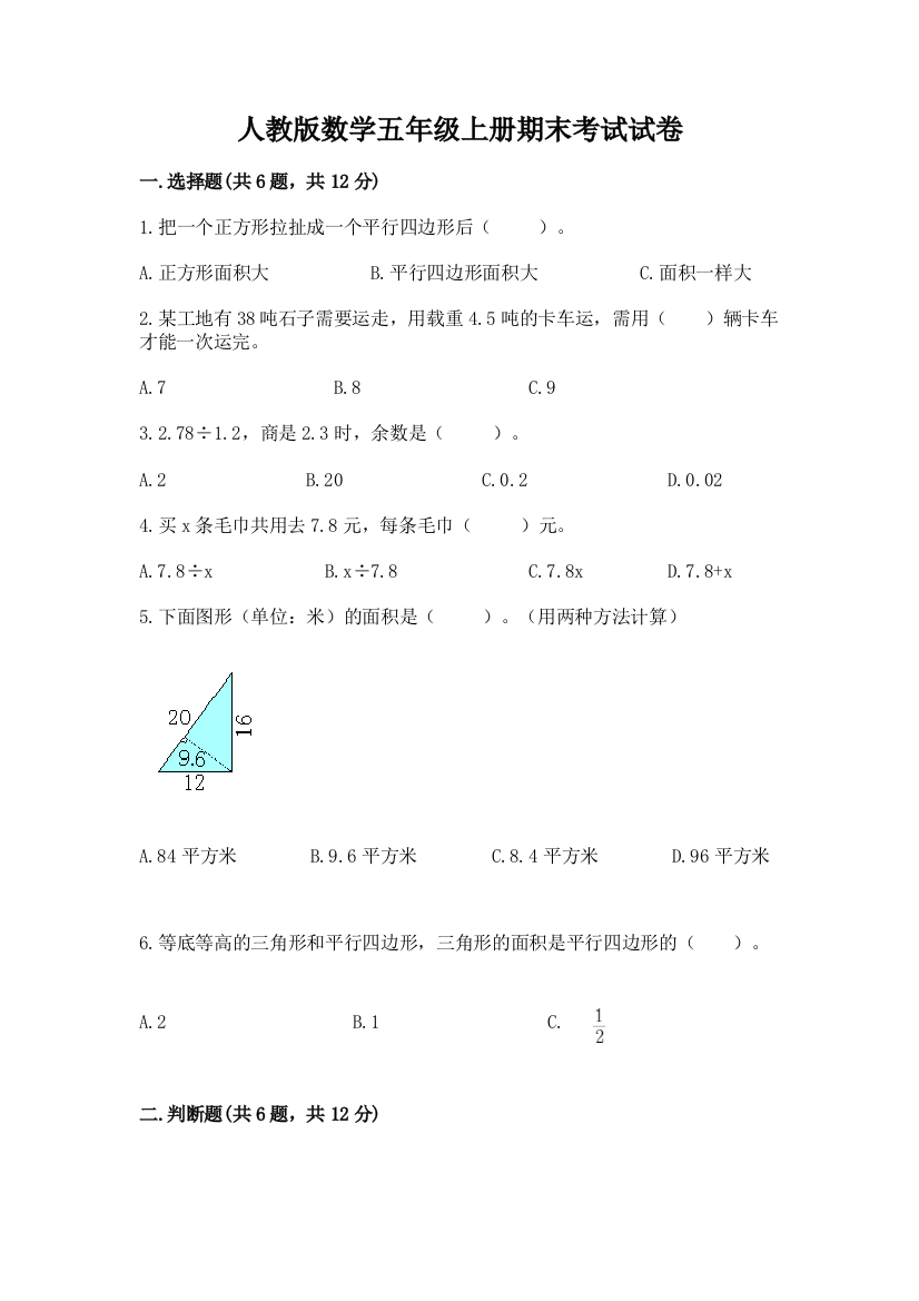 人教版数学五年级上册期末考试试卷及完整答案【精选题】