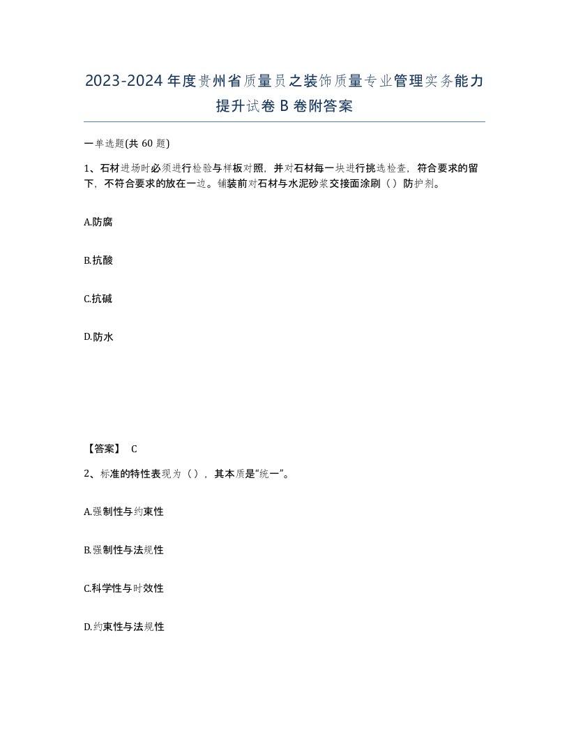 2023-2024年度贵州省质量员之装饰质量专业管理实务能力提升试卷B卷附答案