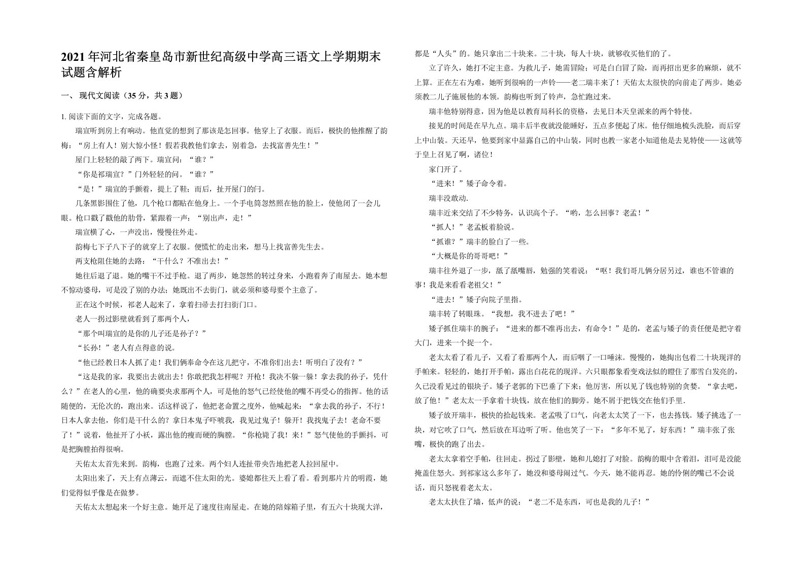 2021年河北省秦皇岛市新世纪高级中学高三语文上学期期末试题含解析