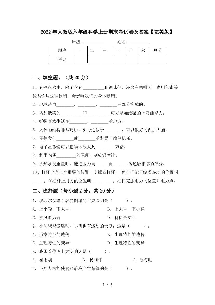 2022年人教版六年级科学上册期末考试卷及答案【完美版】