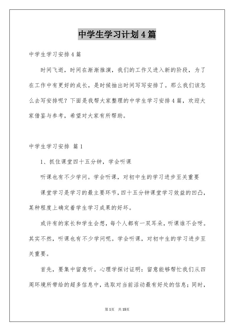 中学生学习计划4篇范本