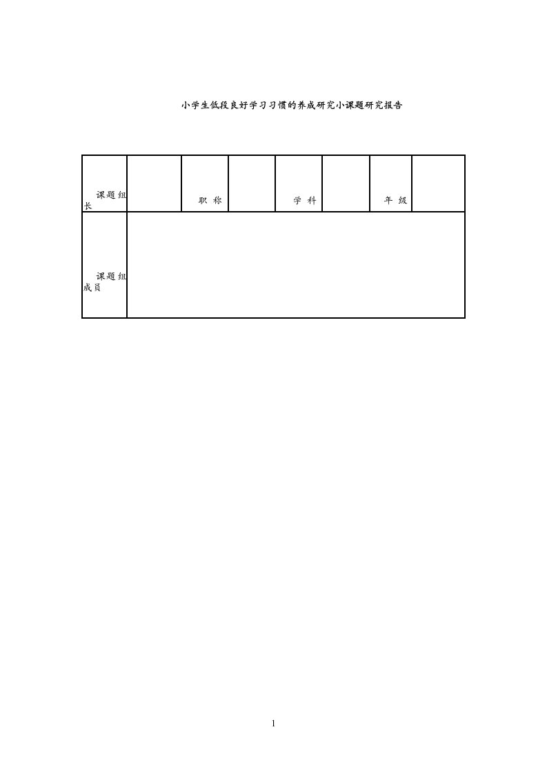 小学生低段良好学习习惯的养成研究结题报告