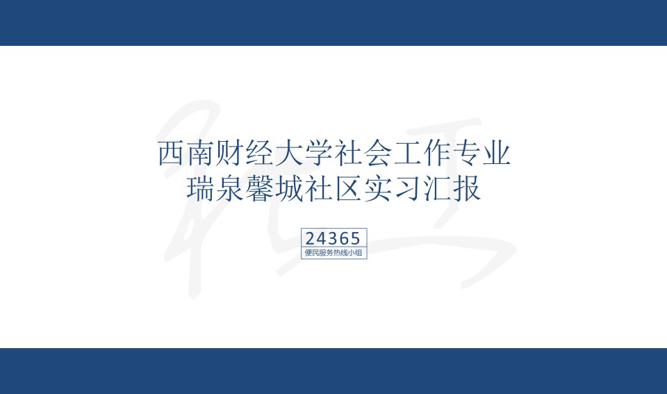 南财经大学社会工作专业瑞泉馨城社区实习汇报