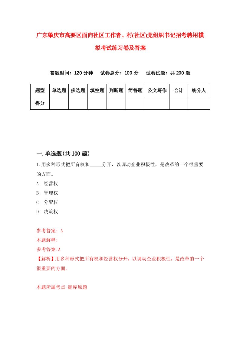 广东肇庆市高要区面向社区工作者村社区党组织书记招考聘用模拟考试练习卷及答案第9次