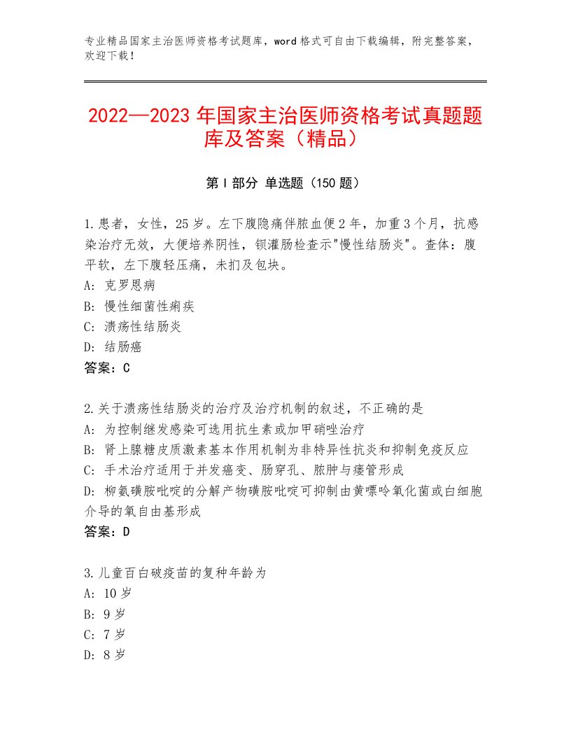 2023年国家主治医师资格考试完整版带答案（研优卷）