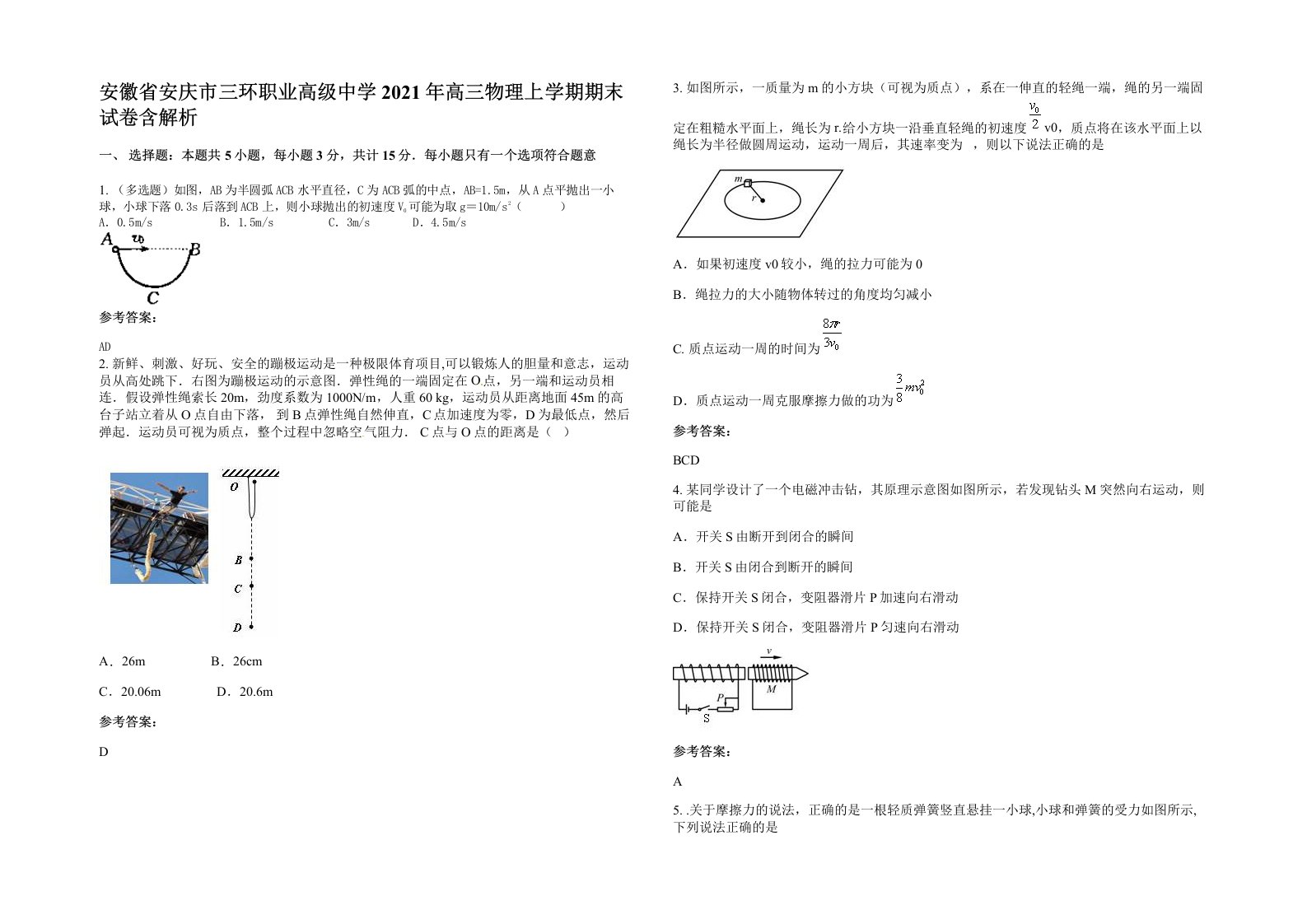 安徽省安庆市三环职业高级中学2021年高三物理上学期期末试卷含解析