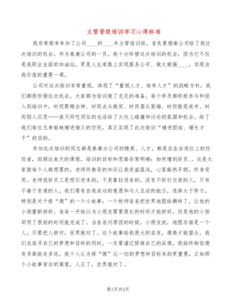 主管晋级培训学习心得标准