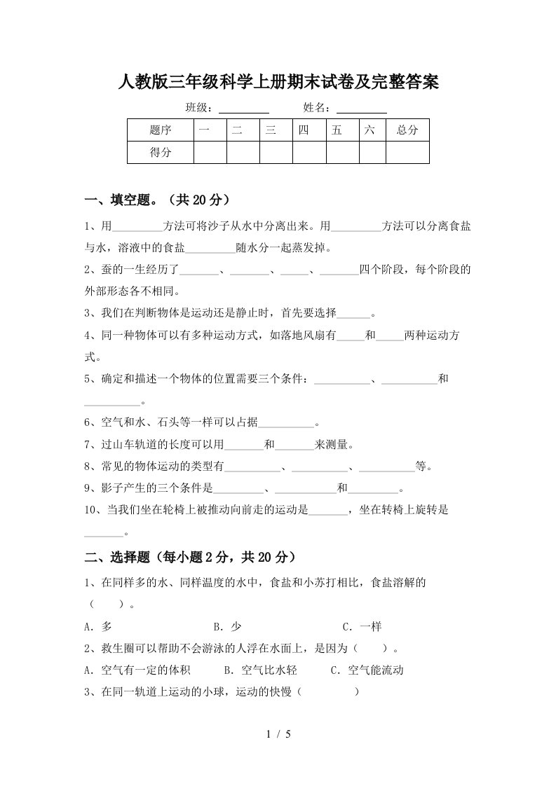 人教版三年级科学上册期末试卷及完整答案