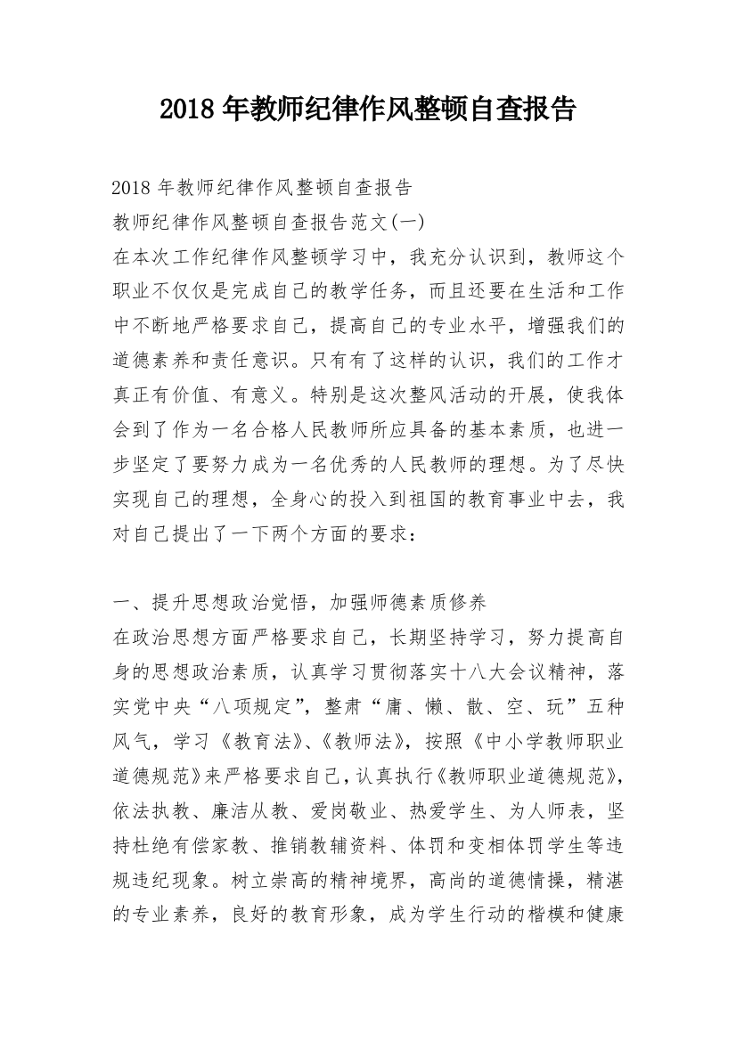 2018年教师纪律作风整顿自查报告