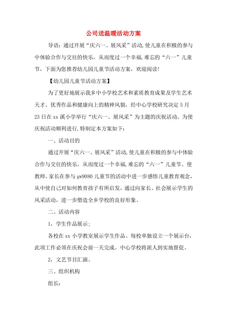 公司送温暖活动方案