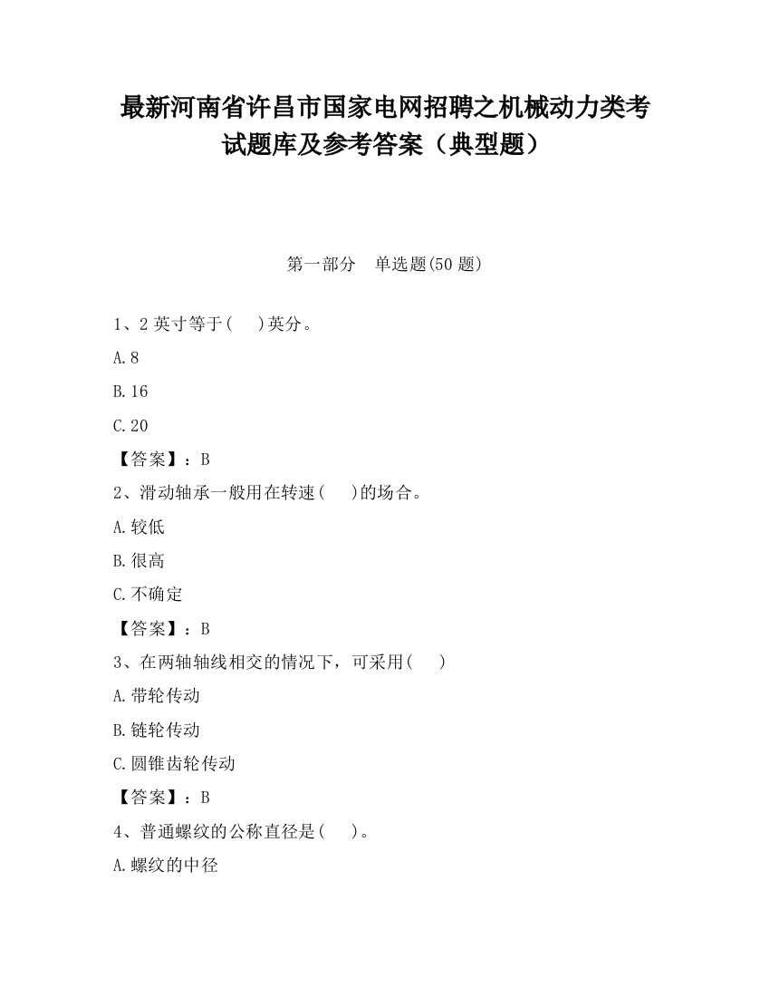 最新河南省许昌市国家电网招聘之机械动力类考试题库及参考答案（典型题）